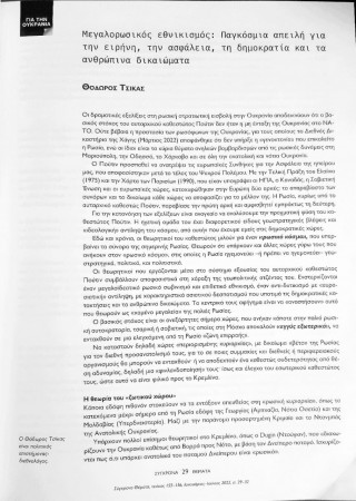 Στο έγκυρο περιοδικό "ΣΥΓΧΡΟΝΑ ΘΕΜΑΤΑ" ανάλυση για την ρωσική εισβολή στην Ουκρανία - τεύχος 155-156, Ιούλιος 2022